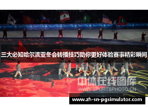 三大必知哈尔滨亚冬会转播技巧助你更好体验赛事精彩瞬间
