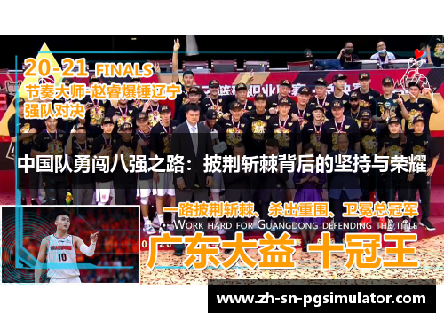 中国队勇闯八强之路：披荆斩棘背后的坚持与荣耀