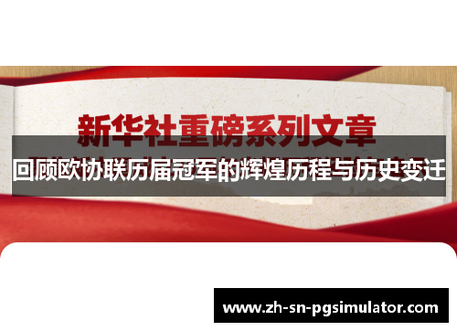 回顾欧协联历届冠军的辉煌历程与历史变迁