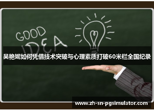 吴艳妮如何凭借技术突破与心理素质打破60米栏全国纪录