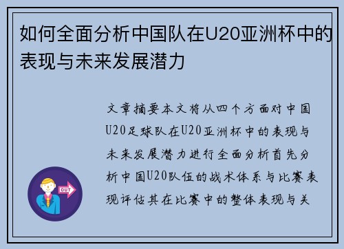 如何全面分析中国队在U20亚洲杯中的表现与未来发展潜力