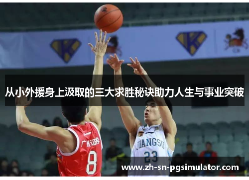 从小外援身上汲取的三大求胜秘诀助力人生与事业突破