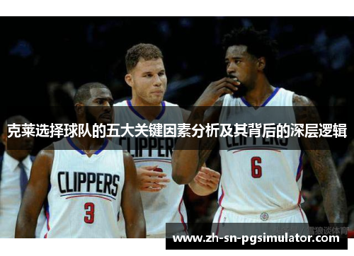 克莱选择球队的五大关键因素分析及其背后的深层逻辑