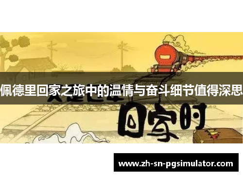 佩德里回家之旅中的温情与奋斗细节值得深思