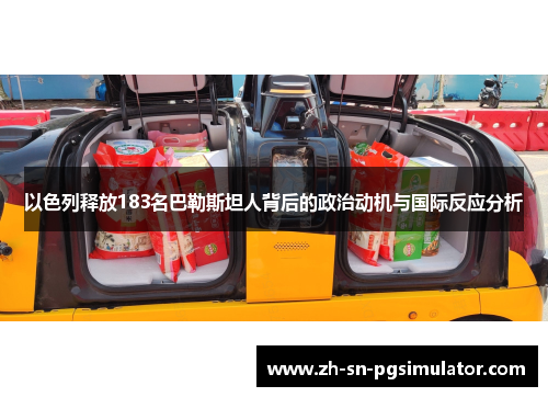 以色列释放183名巴勒斯坦人背后的政治动机与国际反应分析