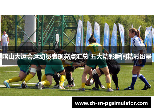 喀山大运会运动员表现亮点汇总 五大精彩瞬间精彩纷呈