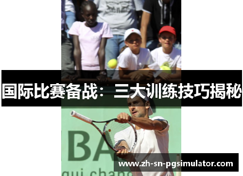 国际比赛备战：三大训练技巧揭秘