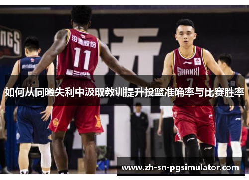 如何从同曦失利中汲取教训提升投篮准确率与比赛胜率