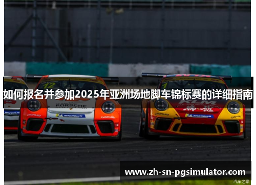 如何报名并参加2025年亚洲场地脚车锦标赛的详细指南