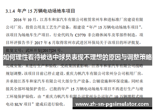 如何理性看待被选中球员表现不理想的原因与调整策略