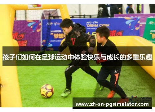 孩子们如何在足球运动中体验快乐与成长的多重乐趣