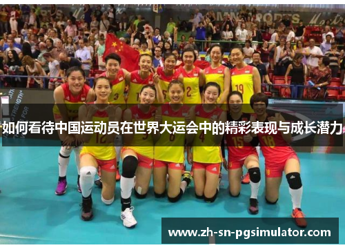 如何看待中国运动员在世界大运会中的精彩表现与成长潜力