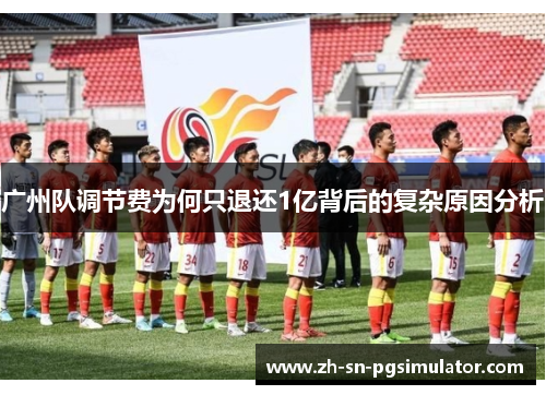 广州队调节费为何只退还1亿背后的复杂原因分析