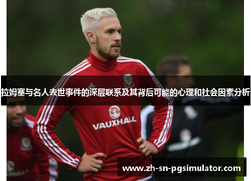 拉姆塞与名人去世事件的深层联系及其背后可能的心理和社会因素分析