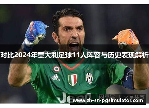 对比2024年意大利足球11人阵容与历史表现解析