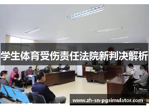学生体育受伤责任法院新判决解析