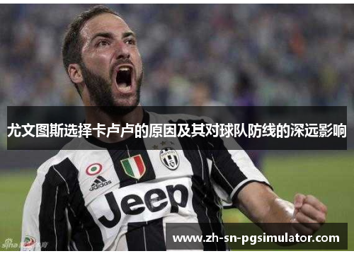 尤文图斯选择卡卢卢的原因及其对球队防线的深远影响