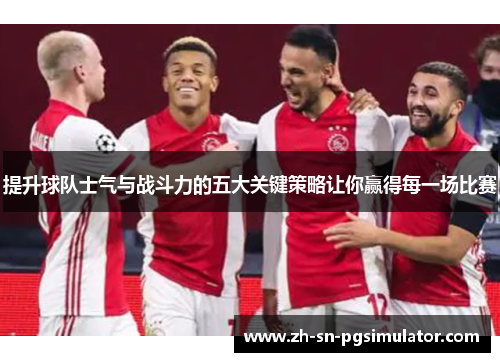 提升球队士气与战斗力的五大关键策略让你赢得每一场比赛