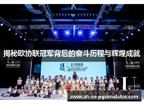 揭秘欧协联冠军背后的奋斗历程与辉煌成就