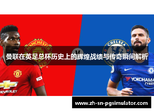 曼联在英足总杯历史上的辉煌战绩与传奇瞬间解析