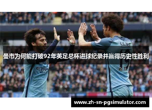 曼市为何能打破92年英足总杯进球纪录并赢得历史性胜利