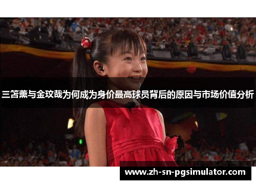 三笘薰与金玟哉为何成为身价最高球员背后的原因与市场价值分析