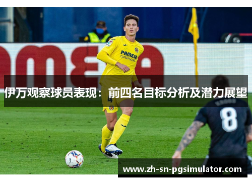 伊万观察球员表现：前四名目标分析及潜力展望