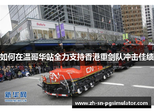 如何在温哥华站全力支持香港重剑队冲击佳绩