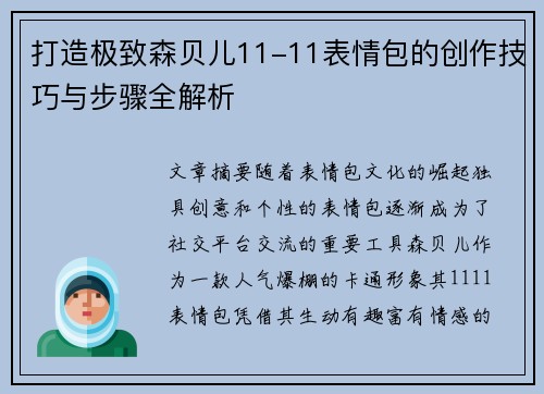 打造极致森贝儿11-11表情包的创作技巧与步骤全解析