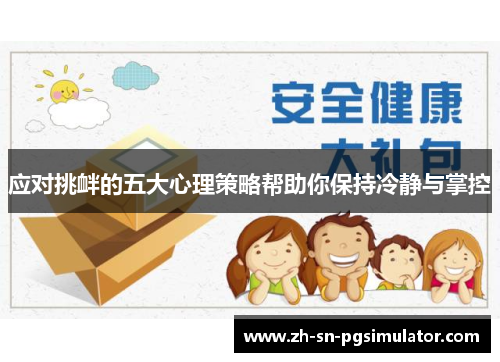 应对挑衅的五大心理策略帮助你保持冷静与掌控