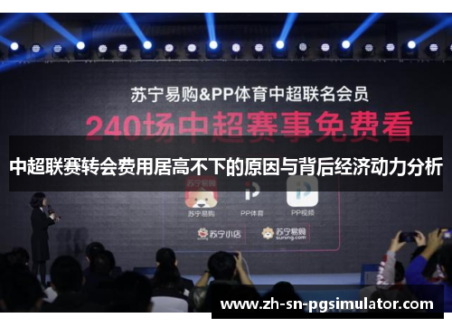 中超联赛转会费用居高不下的原因与背后经济动力分析