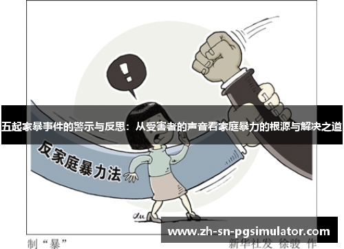 五起家暴事件的警示与反思：从受害者的声音看家庭暴力的根源与解决之道