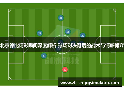 北京德比精彩瞬间深度解析 球场对决背后的战术与情感博弈