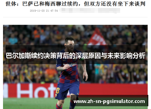 巴尔加斯续约决策背后的深层原因与未来影响分析