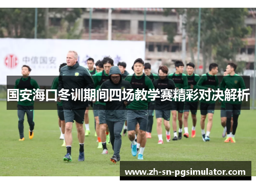 国安海口冬训期间四场教学赛精彩对决解析