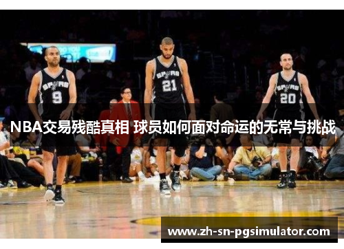 NBA交易残酷真相 球员如何面对命运的无常与挑战