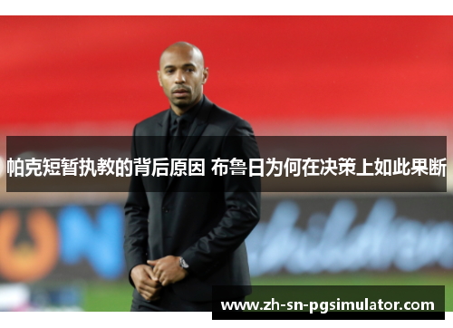 帕克短暂执教的背后原因 布鲁日为何在决策上如此果断