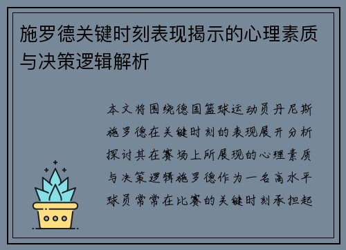 施罗德关键时刻表现揭示的心理素质与决策逻辑解析