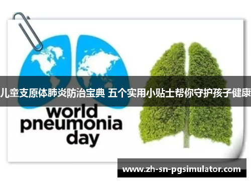 儿童支原体肺炎防治宝典 五个实用小贴士帮你守护孩子健康