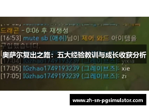 奥萨尔复出之路：五大经验教训与成长收获分析