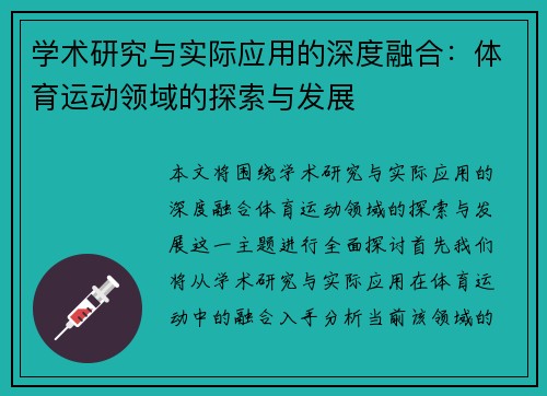 学术研究与实际应用的深度融合：体育运动领域的探索与发展