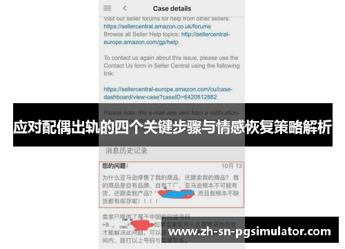 应对配偶出轨的四个关键步骤与情感恢复策略解析
