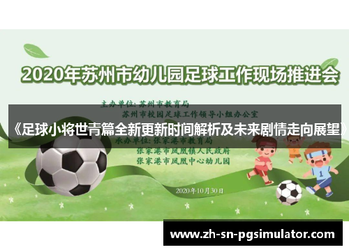 《足球小将世青篇全新更新时间解析及未来剧情走向展望》