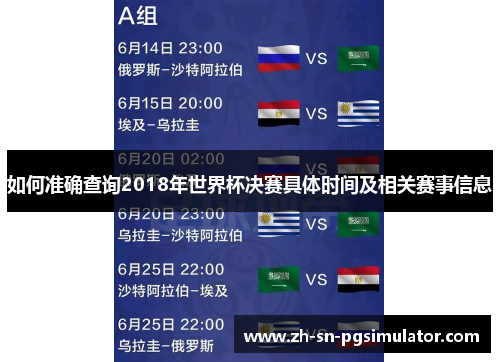 如何准确查询2018年世界杯决赛具体时间及相关赛事信息