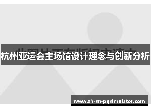 杭州亚运会主场馆设计理念与创新分析