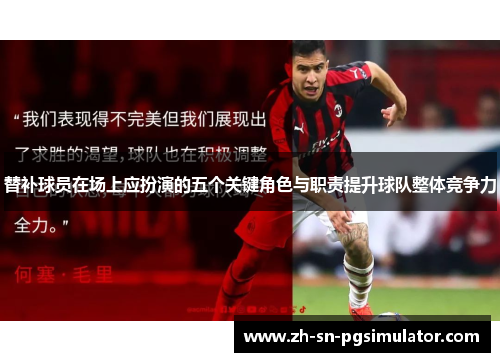 替补球员在场上应扮演的五个关键角色与职责提升球队整体竞争力