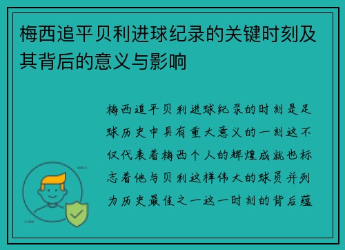 梅西追平贝利进球纪录的关键时刻及其背后的意义与影响