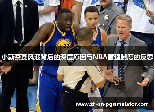 小斯禁赛风波背后的深层原因与NBA管理制度的反思