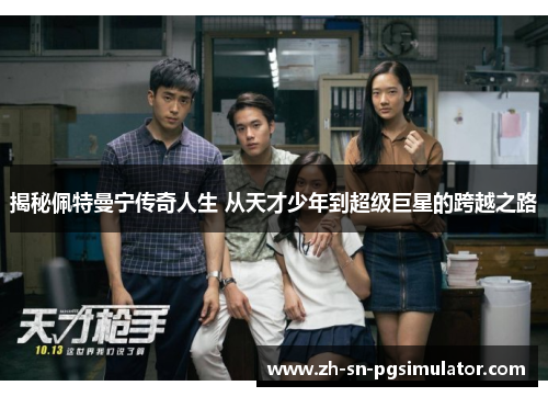揭秘佩特曼宁传奇人生 从天才少年到超级巨星的跨越之路