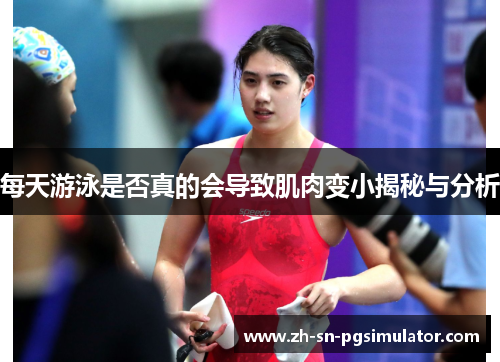 每天游泳是否真的会导致肌肉变小揭秘与分析